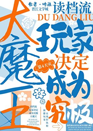 讀檔流玩家決定成爲究極大魔王小說封面圖