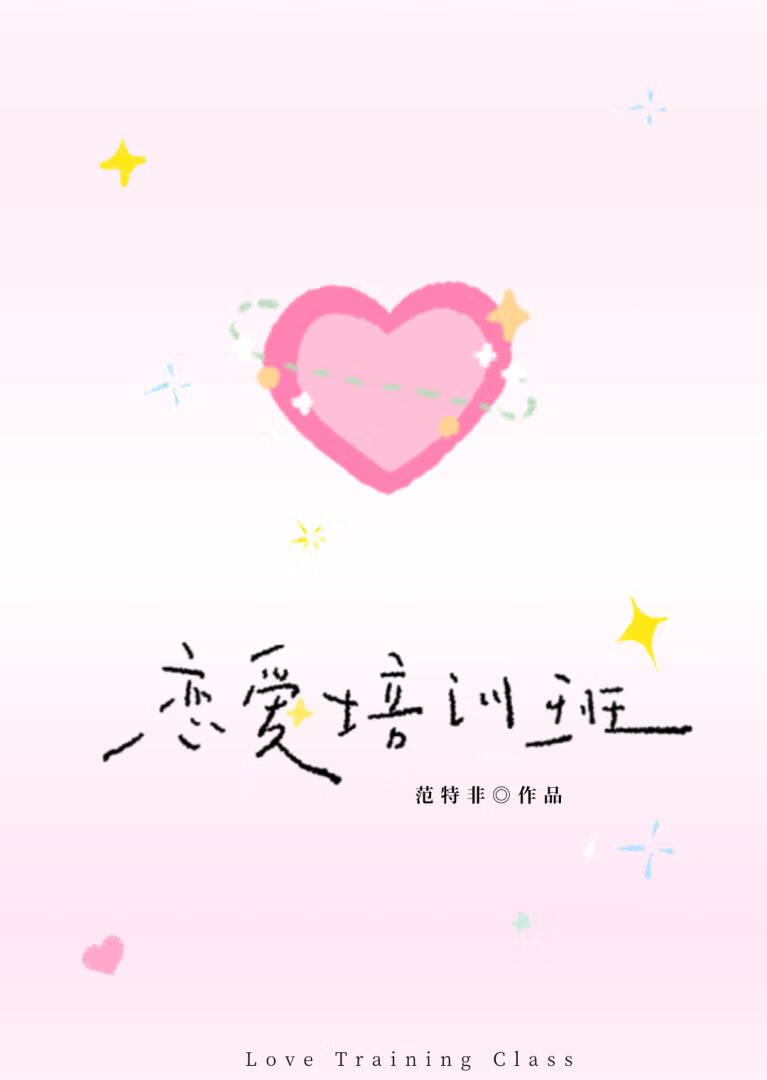 戀愛培訓班小說封面圖