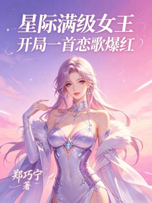 星際滿級女王：開局一首戀歌爆紅