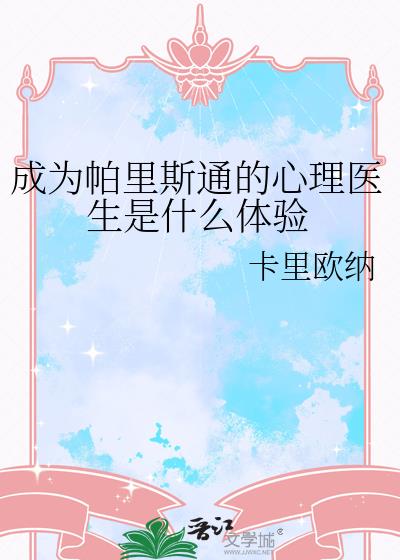 成爲帕里斯通的心理醫生是甚麼體驗小說封面圖