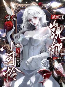 漂亮小可憐在暗黑童話被瘋狂覬覦小說封面圖
