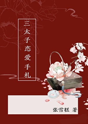 [哪吒]三太子恋爱手劄