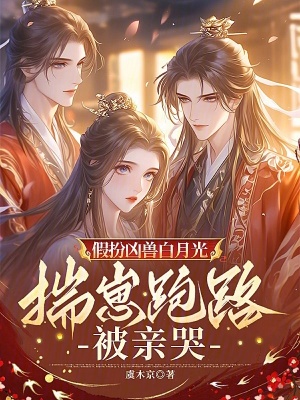 假扮兇獸白月光，揣崽跑路被親哭