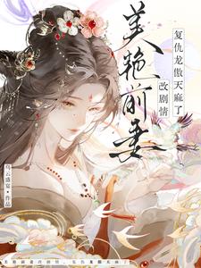 美豔前妻改劇情，復仇龍傲天麻了小說封面圖