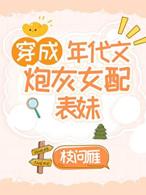 穿成年代文女配的表妹