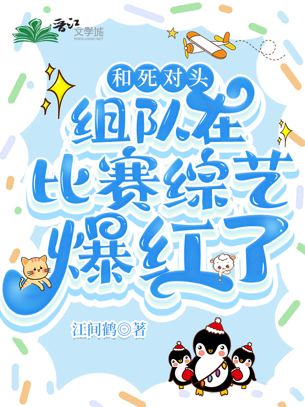 和死對頭在綜藝沙雕封神[穿書]小說封面圖