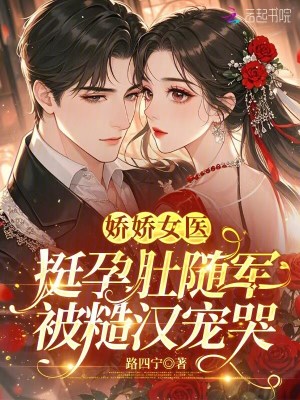 嬌嬌女醫挺孕肚隨軍，被糙漢寵哭小說封面圖