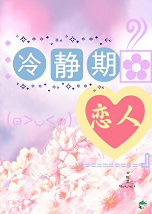 冷靜期戀人小說封面圖