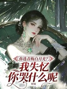 你選青梅白月光？我失憶你哭甚麼小說封面圖