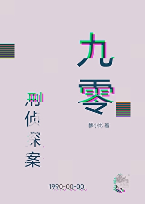 九零之預知者[刑偵]小說封面圖