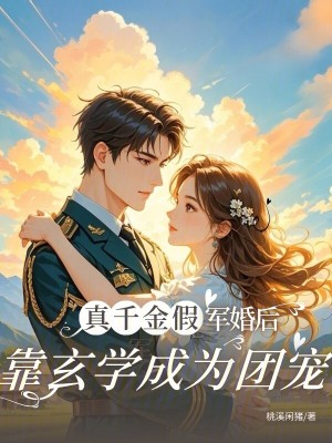真千金假軍婚後，靠玄學成爲團寵小說封面圖