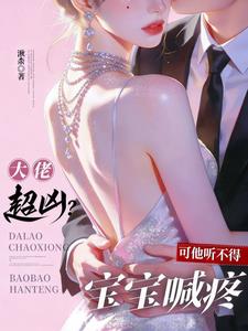 大佬超兇？可他聽不得寶寶喊疼小說封面圖