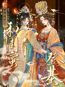 穿成炮灰皇后，和閨蜜扶暗衛登基小說封面圖
