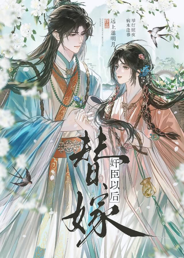 替嫁奸臣以后