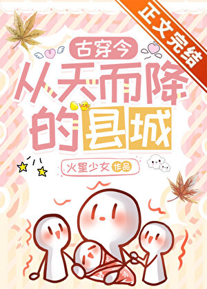 從天而降的縣城[古穿今]小說封面圖