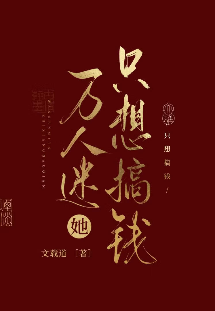 萬人迷她只想搞錢小說封面圖