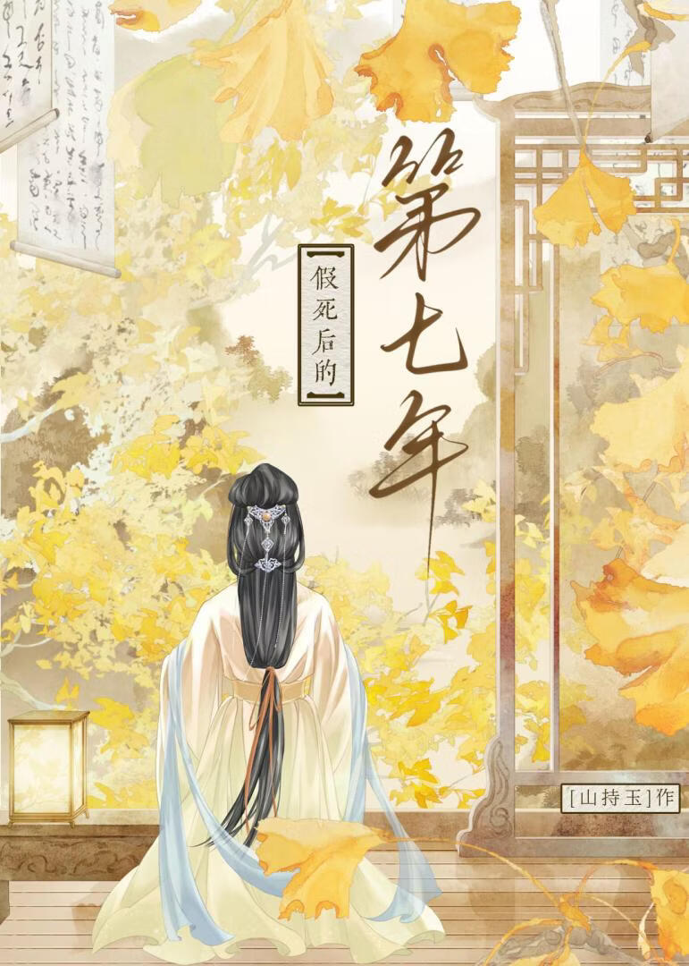 假死後的第七年小說封面圖