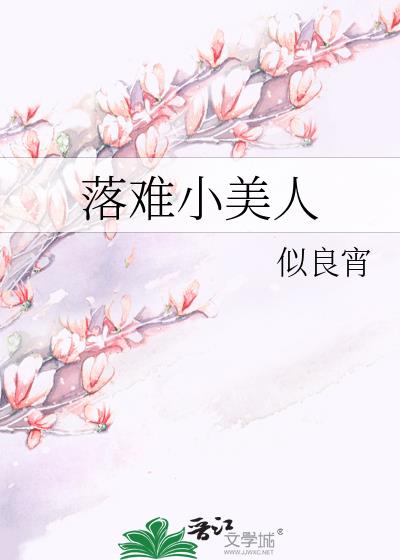 落難小美人小說封面圖