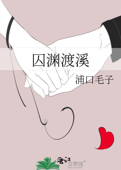 囚渊渡溪