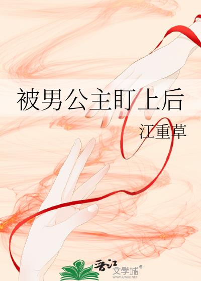 被男公主盯上後小說封面圖