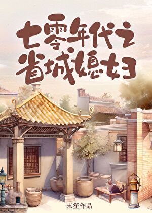七零年代之省城媳婦