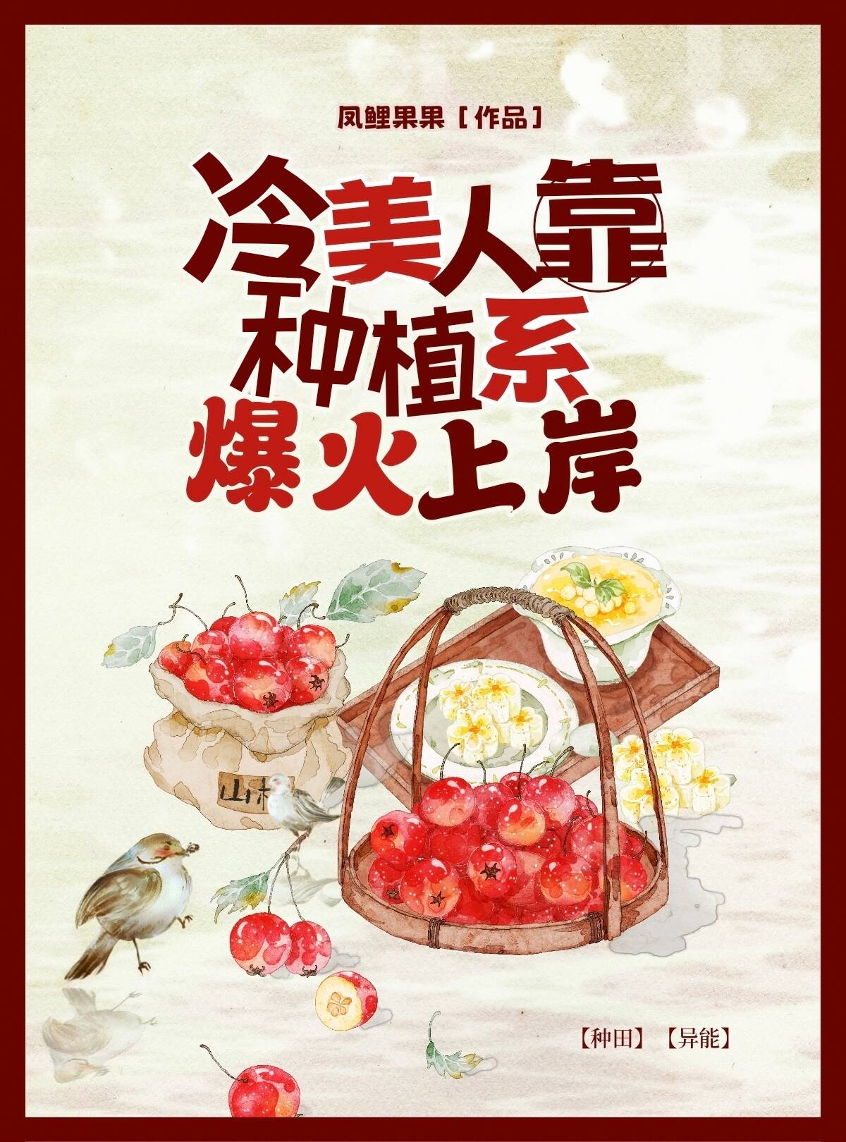 冷美人靠種植系爆火上岸小說封面圖
