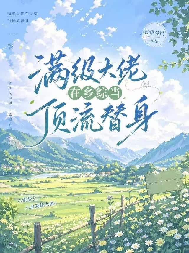 滿級大佬在鄉綜當頂流替身小說封面圖