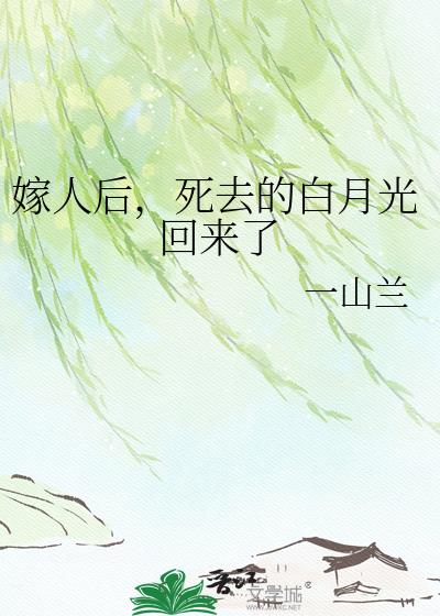 嫁人后，死去的白月光回来了