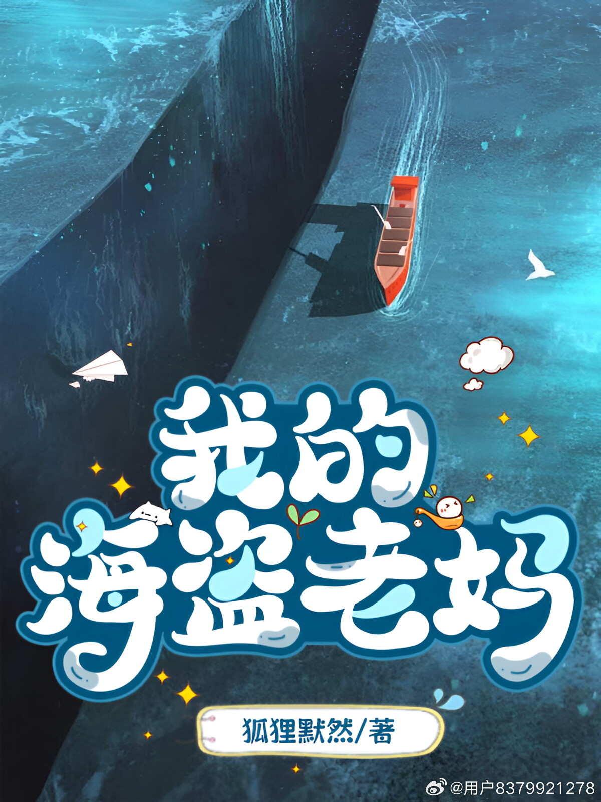 我的海盜老媽小說封面圖