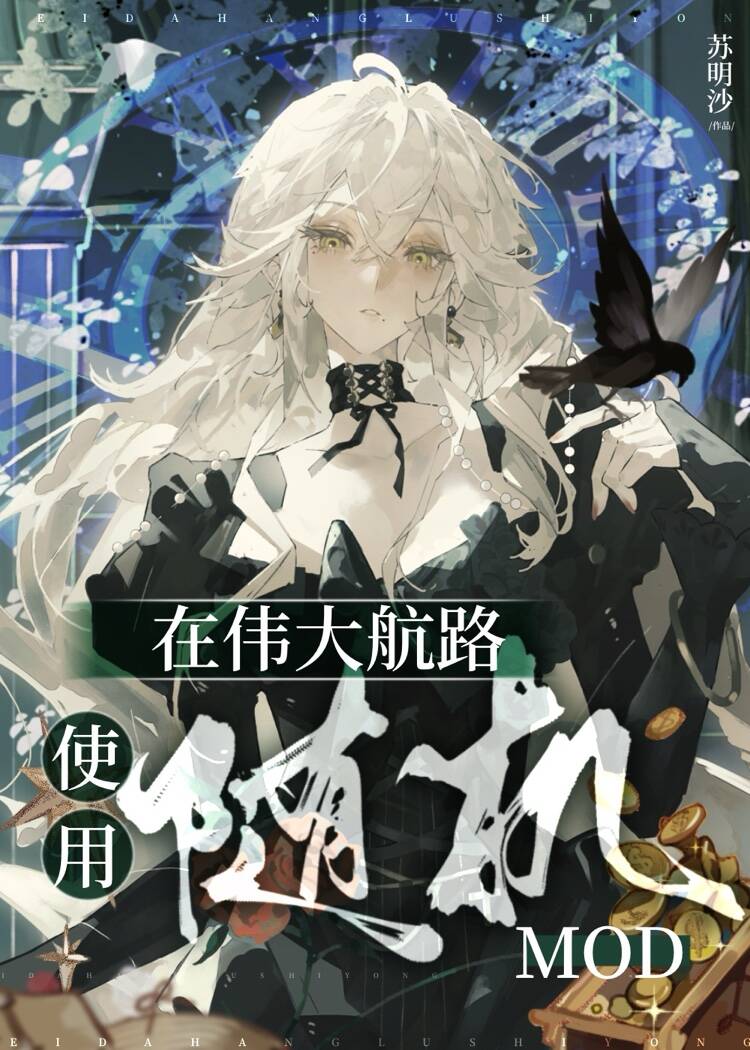 在偉大航路使用隨機mod小說封面圖