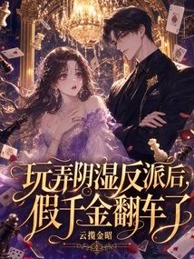 玩弄陰溼反派後，假千金翻車了小說封面圖