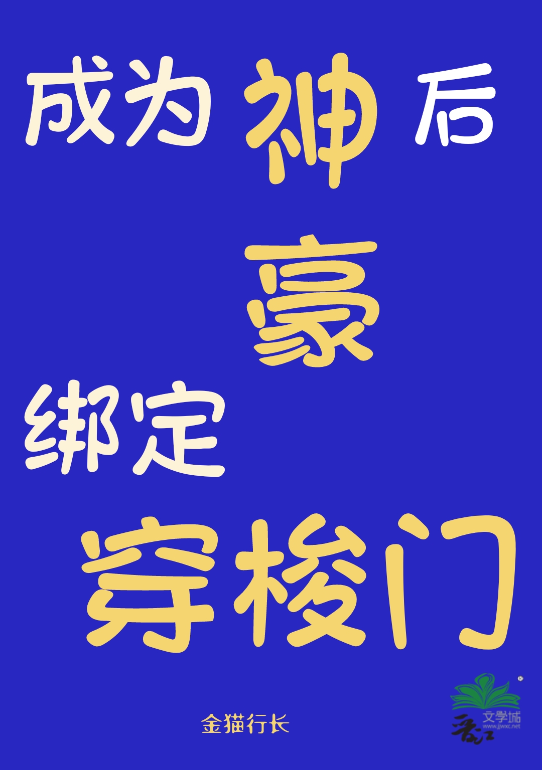 成爲神豪後綁定穿梭門