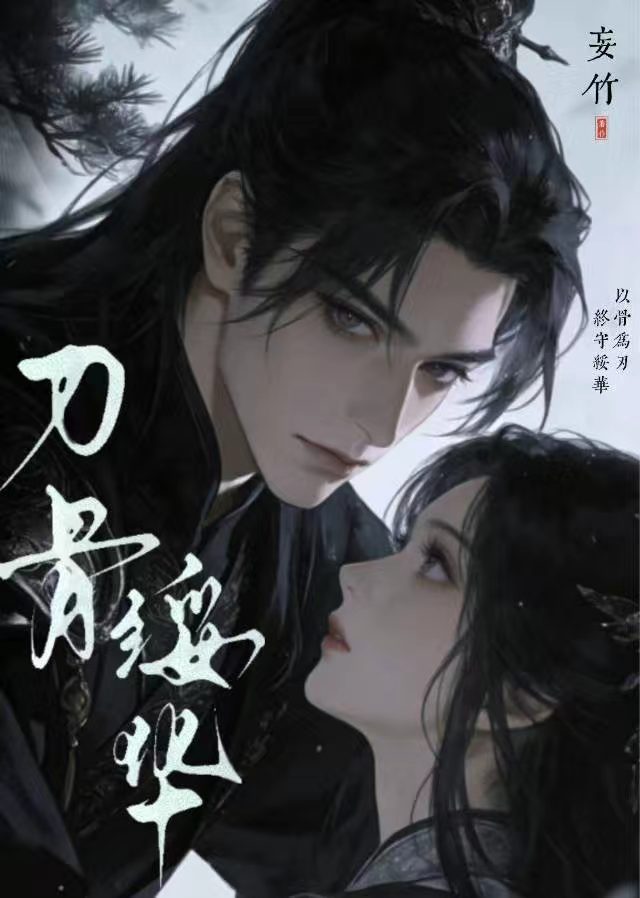 刃骨綏華小說封面圖