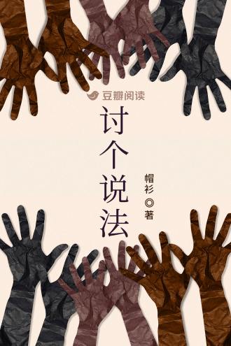 討個說法小說封面圖