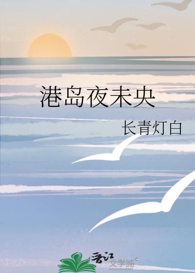 港島夜未央小說封面圖