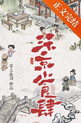汴京小食肆小說封面圖