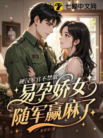 硬漢軍官不禁慾，易孕嬌女隨軍贏麻了小說封面圖