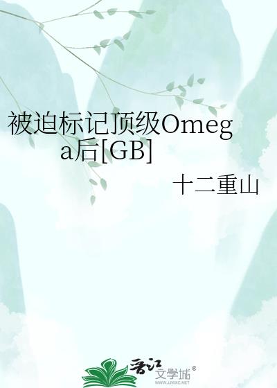 被迫標記頂級Omega後[GB]小說封面圖