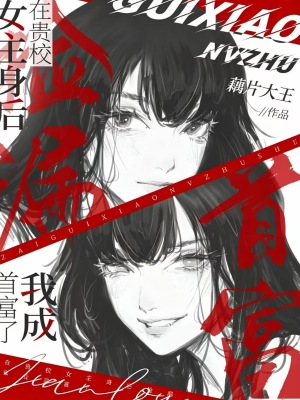 在貴校女主身後撿漏，我成首富了