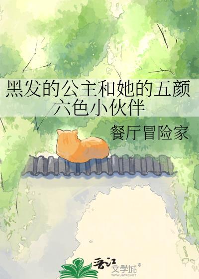 黑髮的公主和她的五顏六色小夥伴小說封面圖