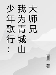 少年歌行：我爲青城山大師兄