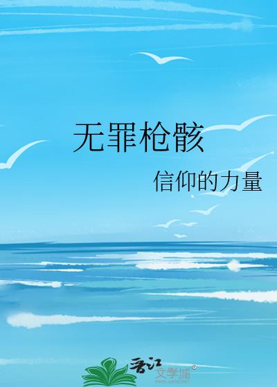 無罪槍骸小說封面圖