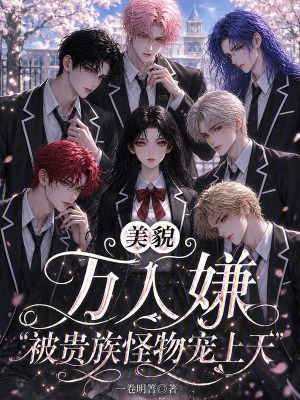 美貌萬人嫌被貴族怪物寵上天