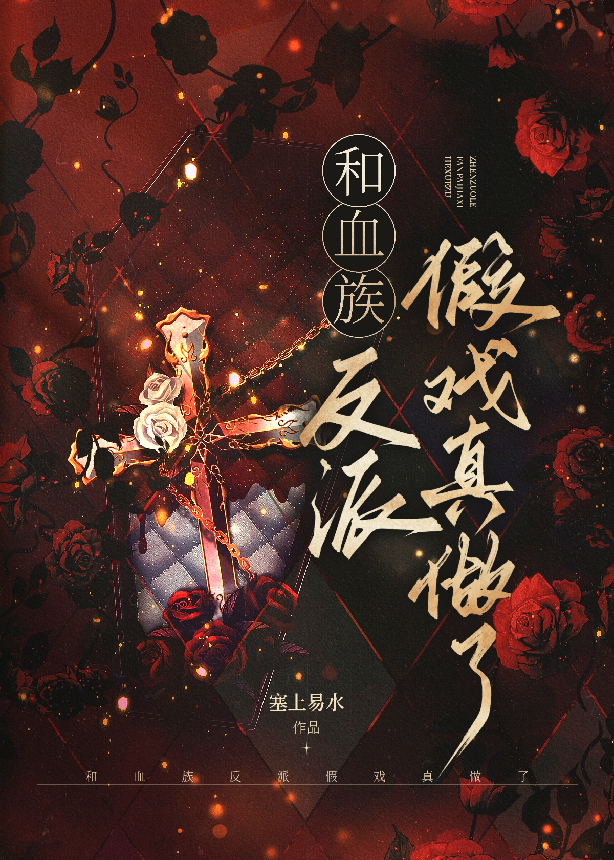 和血族反派假戲真做了小說封面圖