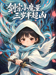 劍宗小魔童，三歲半超兇（我的師兄們，帥是真的帥，窮是真窮、劍宗團寵小師妹）