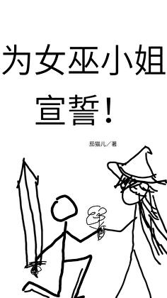 爲女巫小姐宣誓！小說封面圖