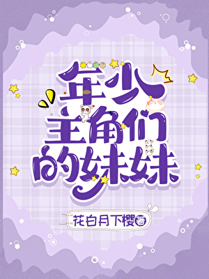 年少主角們的妹妹小說封面圖