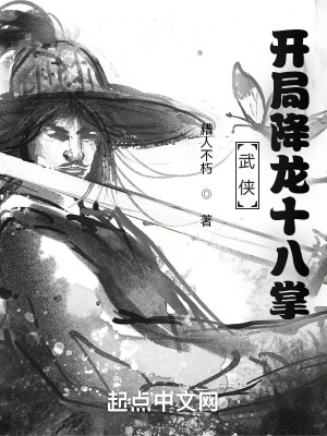 武俠：開局降龍十八掌小說封面圖