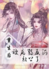 重生後被病弱反派黏上了小說封面圖
