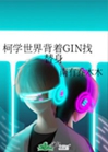 柯學世界揹着GIN找替身小說封面圖